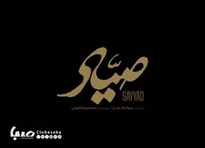 «صیاد» در جشنواره فیلم فجر رونمایی می‌شود | پایگاه خبری صبا