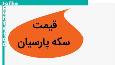 جدول قیمت سکه پارسیان امروز پنجشنبه ۲۹ آذر ۱۴۰۳ + قیمت سکه پارسیان ۳۰۰ سوت و ۵۰۰ سوتی