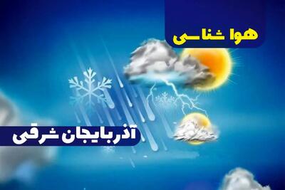 هواشناسی تبریز و آذربایجان شرقی ۲۴ ساعت آینده | پیش بینی وضعیت آب و هوا آذربایجان شرقی فردا جمعه ۳۰ آذر ماه ۱۴۰۳