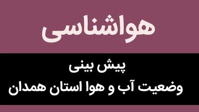 هواشناسی همدان ۲۴ ساعت آینده | پیش بینی وضعیت آب و هوا همدان فردا جمعه ۳۰ آذر ماه ۱۴۰۳