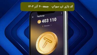 کد ویدئوهای امروز بازی تپ سواپ جمعه ۳۰ آذر ۱۴۰۳