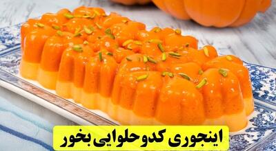 طرز تهیه شیرینی کدو حلوایی برای شب یلدا | مواد لازم برای شیرینی فوری کدوحلوایی و خرما