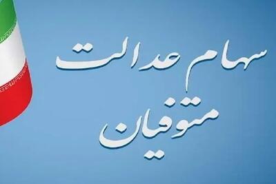 سود سهام عدالت متوفیان چقدر است|انتقال سود سهام عدالت متوفیان به حساب چهار میلیون وراث اندیشه معاصر