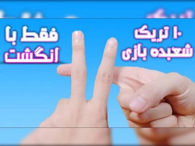 آموزش ۱۰ ترفند شعبده بازی با دستان خالی مخصوص دورهمی ها