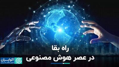 راه بقا در عصر هوش مصنوعی