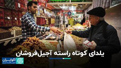 یلدای کوتاه راسته آجیل‌فروشان