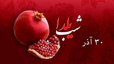 ۳۰ آذر شب یلدا یا شب چله بلندترین شب سال است