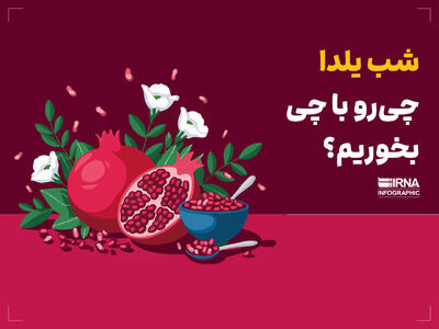 شب یلدا چی رو با چی بخوریم؟