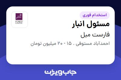 استخدام مسئول انبار - آقا در فارست مبل