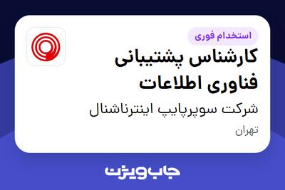 استخدام کارشناس پشتیبانی فناوری اطلاعات - آقا در شرکت سوپرپایپ اینترناشنال