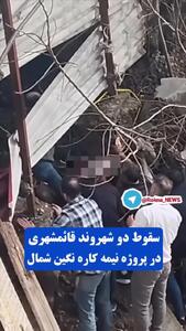 فیلم حادثه وحشتناک رانش زمین که یک مادر و دختر را بلعید! / در قائمشهر رخ داد!