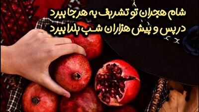 جدیدترین متن ها و عکس نوشته های تبریک شب یلدا 1403