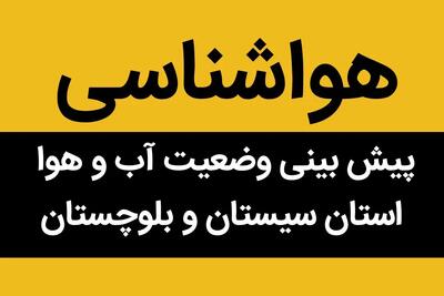 هواشناسی سیستان و بلوچستان ۲۴ ساعت آینده | پیش بینی وضعیت آب و هوا سیستان و بلوچستان فردا شنبه یکم دی ماه ۱۴۰۳