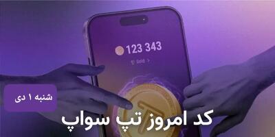 کد ویدئوهای امروز بازی تپ سواپ شنبه ۱ دی ۱۴۰۳