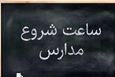 تغییر زمان آغاز به کار مدارس در کهگیلویه و بویراحمد از اول دیماه