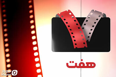 برپایی شب‌نشینی و بررسی «قصه‌ها و سینما» در برنامه «هفت» - سوره سینما