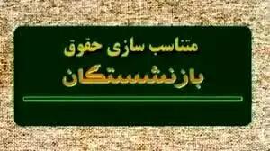 جزئیات جدید از پرداخت معوقات همسان‌سازی بازنشستگان