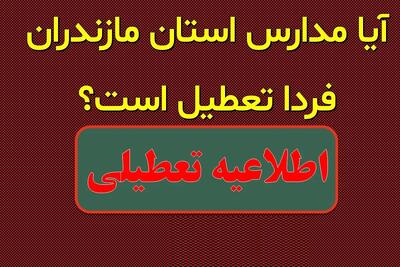 احتمال تعطیلی مدارس مازندران فردا یکشنبه ۲ دی ۱۴۰۳