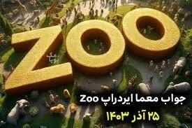 جواب چیستان زو (ZOO) امروز شنبه ۱ دی ۱۴۰۳