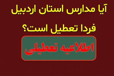 آیا مدارس اردبیل فردا یکشنبه ۲ دی ۱۴۰۳ تعطیل است؟