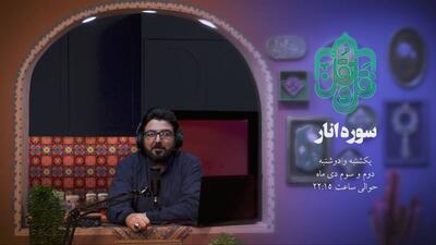 سوره انار در «نَقل و نُقل» روایت می‌شود