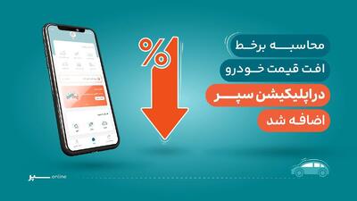 اضافه شدن قابلیت محاسبه افت خودرو به اپلیکیشن سپر