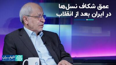 عمق شکاف نسل‌ها در ایران بعد از انقلاب