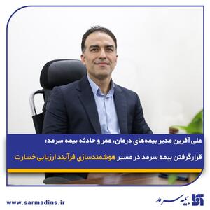 قرارگرفتن بیمه سرمد در مسیر هوشمند‌سازی فرآیند ارزیابی خسارت | اقتصاد24