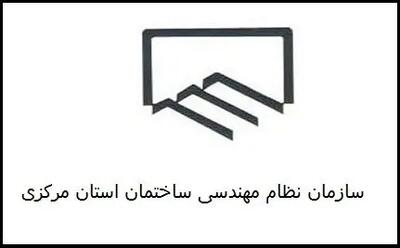 برگزاری انتخابات نظام‌مهندسی ساختمان استان مرکزی در روز 5 دی ماه / 6691 نفر عضو واجد شرایط شرکت در انتخابات هستند