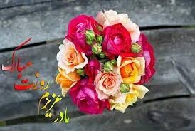 استاتوس های زیبای روز مادر برای بیو و کپشن
