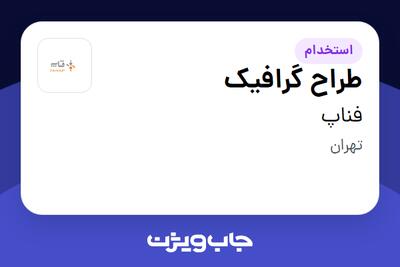 استخدام طراح گرافیک در فناپ