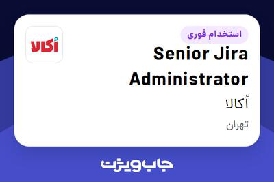 استخدام Senior Jira Administrator در اُکالا