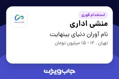 استخدام منشی اداری - خانم در نام آوران دنیای بینهایت