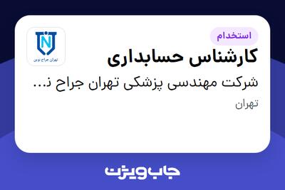 استخدام کارشناس حسابداری در شرکت مهندسی پزشکی تهران جراح نوین