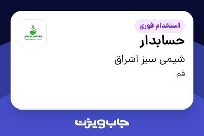 استخدام حسابدار - خانم در شیمی سبز اشراق