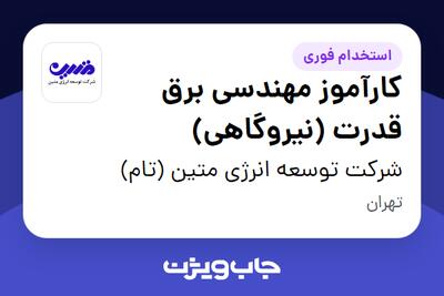 استخدام کارآموز مهندسی برق قدرت (نیروگاهی) در شرکت توسعه انرژی متین (تام)