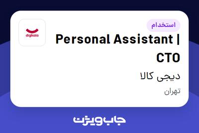 استخدام Personal Assistant | CTO در دیجی کالا