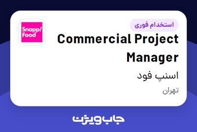 استخدام Commercial Project Manager در اسنپ فود