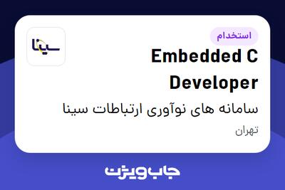 استخدام Embedded C Developer در سامانه های نوآوری ارتباطات سینا