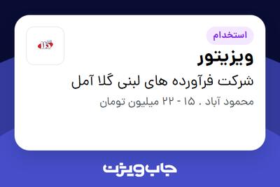 استخدام ویزیتور در شرکت فرآورده های لبنی گلا آمل