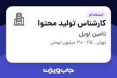 استخدام کارشناس تولید محتوا در تامین اویل