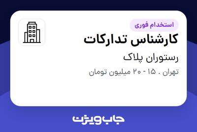 استخدام کارشناس تدارکات - آقا در رستوران پلاک