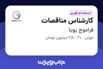 استخدام کارشناس مناقصات - آقا در فراموج پویا