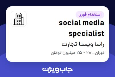 استخدام social media specialist در راسا ویستا تجارت