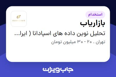 استخدام بازاریاب در تحلیل نوین داده های اسپادانا ( ایران تکنیک)