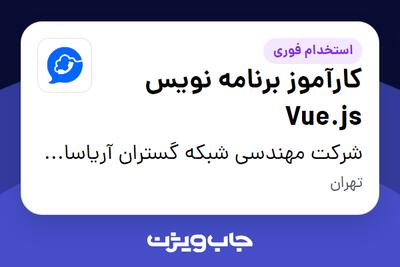 استخدام کارآموز برنامه نویس Vue.js در شرکت مهندسی شبکه گستران آریاسامانه - نواتل