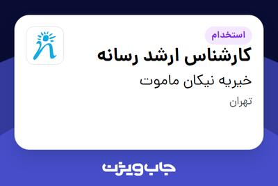 استخدام کارشناس ارشد رسانه در خیریه نیکان ماموت