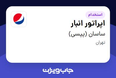 استخدام اپراتور انبار - آقا در ساسان (پپسی)