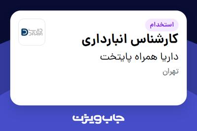 استخدام کارشناس انبارداری - آقا در داریا همراه پایتخت