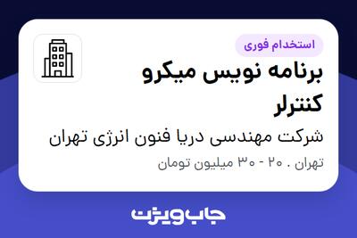 استخدام برنامه نویس میکرو کنترلر در شرکت مهندسی دریا فنون انرژی تهران